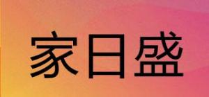 家日盛