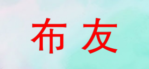 布友