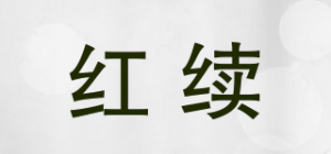 红续