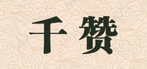 千赞