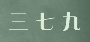 三七九