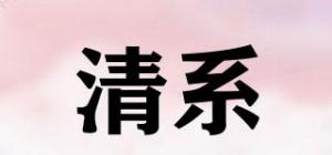 清系