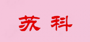 苏科