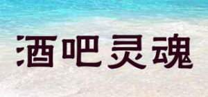 酒吧灵魂