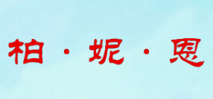 柏·妮·恩