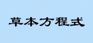 草本方程式