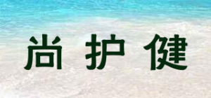 尚护健