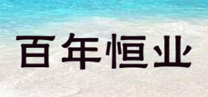 百年恒业