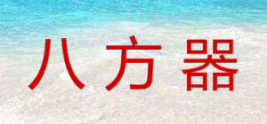 八方器