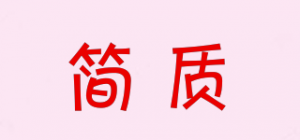 简质
