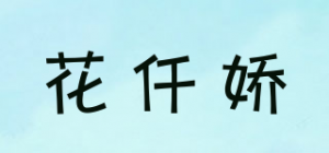花仟娇