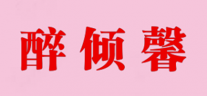 醉倾馨
