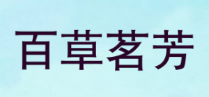 百草茗芳