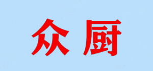 众厨