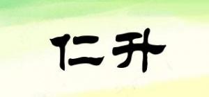 仁升