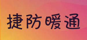 捷防暖通