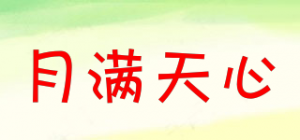 月满天心