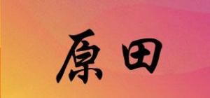 原田