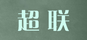 超联