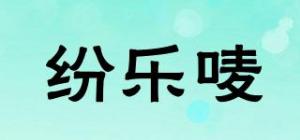 纷乐唛