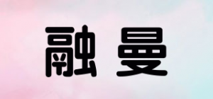融曼