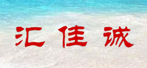 汇佳诚