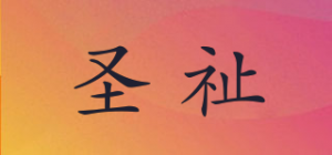 圣祉