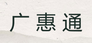 广惠通