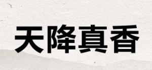 天降真香