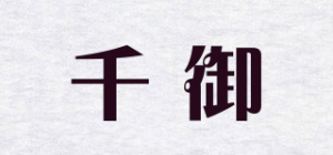 千御