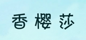 香樱莎