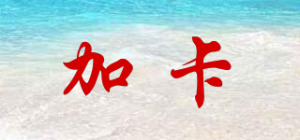 加卡