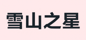雪山之星
