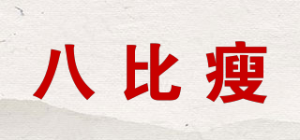 八比瘦