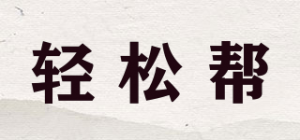 轻松帮