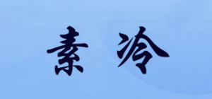 素冷