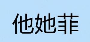他她菲
