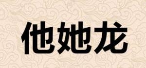 他她龙