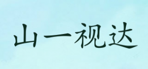山一视达