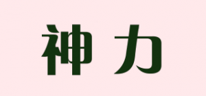 神力