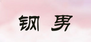 钢男