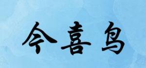 今喜鸟