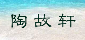 陶故轩