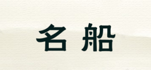 名船