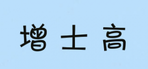 增士高