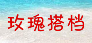 玫瑰搭档