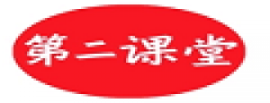 第二课堂
