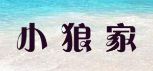 小狼家
