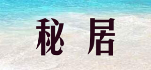 秘居