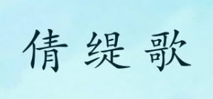 倩缇歌
